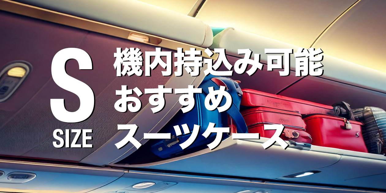 Sサイズ｜機内持ち込み可能サイズのおすすめスーツケース